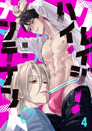 クレイジー・ハイ・メンテナンス(4)