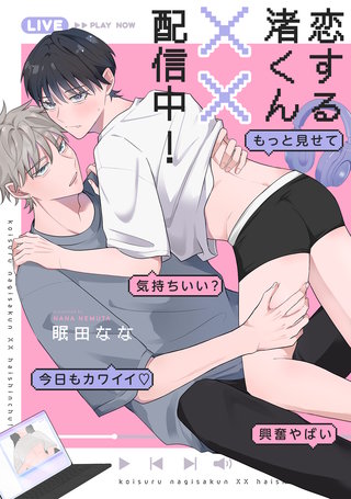 恋する渚くん××配信中!【単行本版】