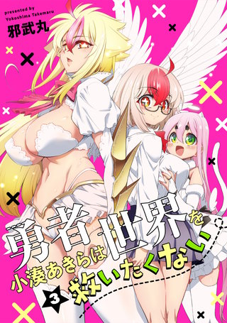 勇者小湊あきらは世界を救いたくない【描き下ろし漫画付き電子単行本】(3)