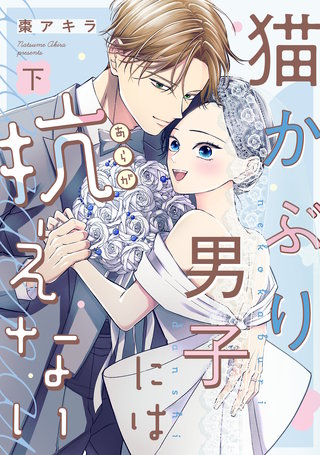 猫かぶり男子には抗えない【単行本版／描き下ろし特典付き】(下)