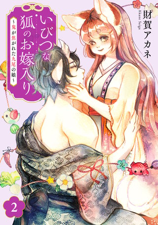 いびつな狐のお嫁入り～鬼が焦がれた九尾の娘～【単行本版／描き下ろしオマケつき】(2)