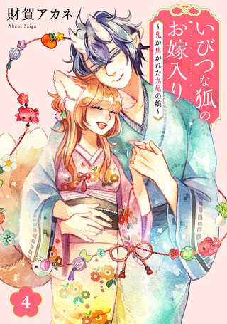 いびつな狐のお嫁入り～鬼が焦がれた九尾の娘～【単行本版／描き下ろしオマケつき】(4)