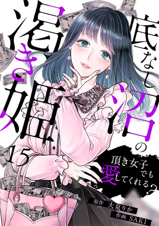 底なし沼の渇き姫～頂き女子でも愛してくれる？～(15)