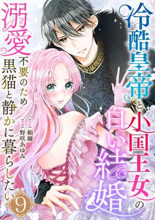 冷酷皇帝と小国王女の白い結婚～溺愛不要のため黒猫と静かに暮らしたい～　9巻