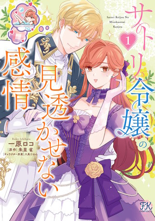 サトリ令嬢の見透かせない感情