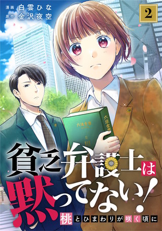 貧乏弁護士は黙ってない!～桃とひまわりが咲く頃に～(2)