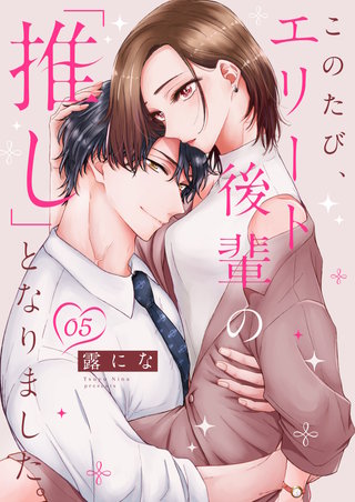 このたび、エリート後輩の「推し」となりました。(5)