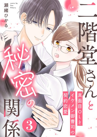 二階堂さんと秘密の関係～真面目OLとイケメン御曹司の契約恋愛～(3)