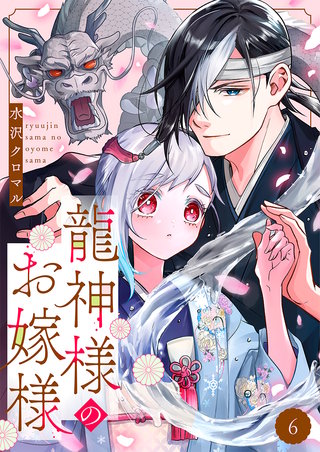 龍神様のお嫁様(6)