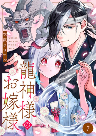 龍神様のお嫁様(7)