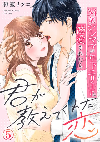 君が教えてくれた恋～34歳シンママが年下エリートに溺愛されたら(5)