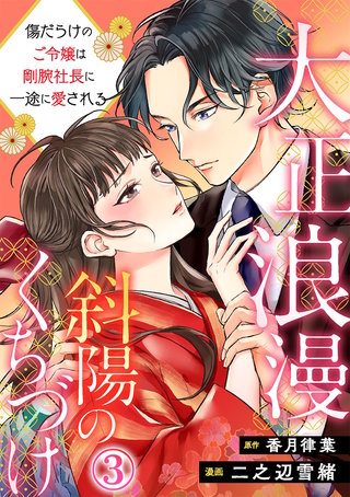 大正浪漫 斜陽のくちづけ～傷だらけのご令嬢は剛腕社長に一途に愛される(3)