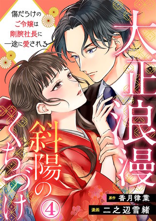 大正浪漫 斜陽のくちづけ～傷だらけのご令嬢は剛腕社長に一途に愛される(4)