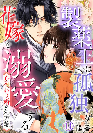 身代わり婚の処方箋～製薬王は孤独な花嫁を溺愛する(13)