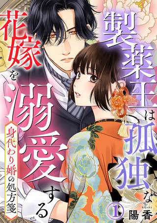 身代わり婚の処方箋～製薬王は孤独な花嫁を溺愛する