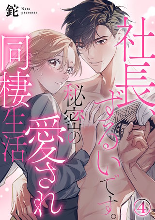 社長、ずるいです。秘密の愛され同棲生活(4)