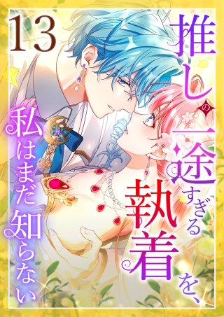 推しの一途すぎる執着を、私はまだ知らない 第13話