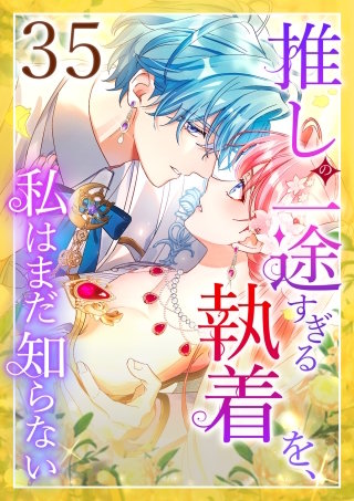 推しの一途すぎる執着を、私はまだ知らない 第35話