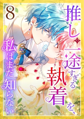 推しの一途すぎる執着を、私はまだ知らない 第8話