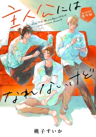 「主人公にはなれないけど」番外編【電子限定版】