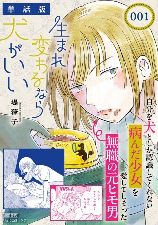 生まれ変わるなら犬がいい【単話版】