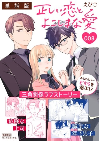 正しい恋とよこしまな愛【単話版】（８）