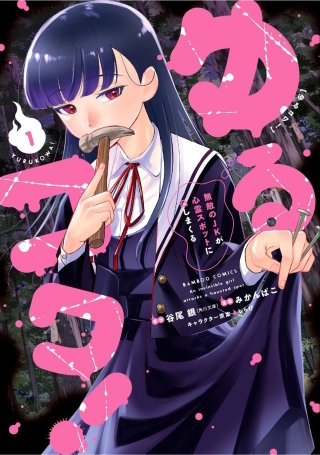 ゆるコワ! 無敵のJKが心霊スポットに凸しまくる