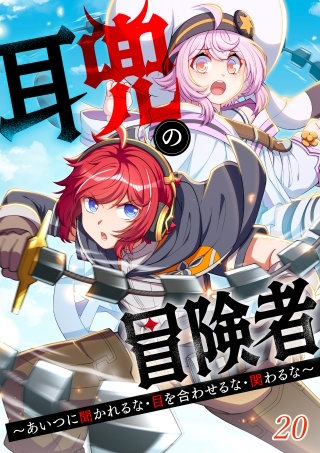 耳兜の冒険者～あいつに聞かれるな・目を合わせるな・関わるな～#20