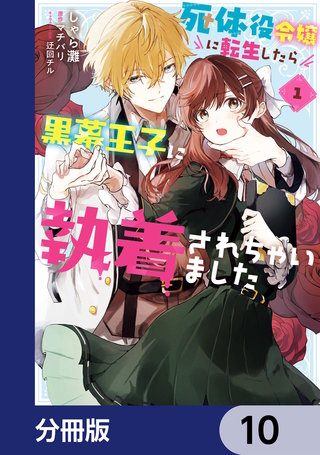 死体役令嬢に転生したら黒幕王子に執着されちゃいました【分冊版】　10