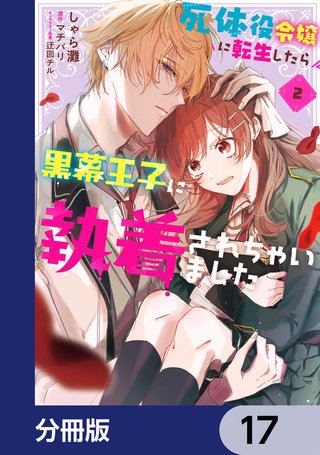 死体役令嬢に転生したら黒幕王子に執着されちゃいました【分冊版】　17