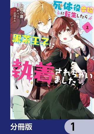 死体役令嬢に転生したら黒幕王子に執着されちゃいました【分冊版】