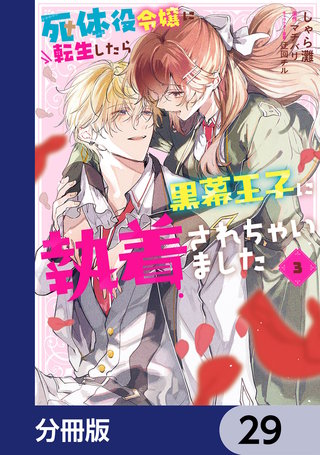 死体役令嬢に転生したら黒幕王子に執着されちゃいました【分冊版】　29