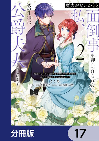 魔力がないからと面倒事を押しつけられた私、次の仕事は公爵夫人らしいです【分冊版】　17