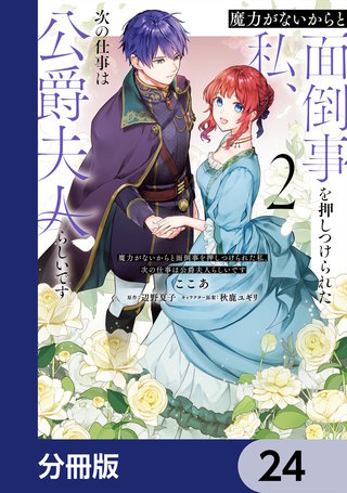 魔力がないからと面倒事を押しつけられた私、次の仕事は公爵夫人らしいです【分冊版】　24