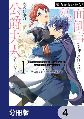 魔力がないからと面倒事を押しつけられた私、次の仕事は公爵夫人らしいです【分冊版】　4
