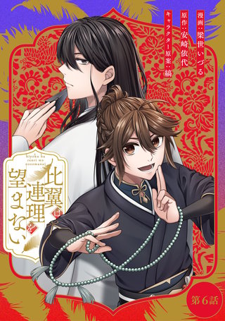 比翼は連理を望まない 第6話【単話版】