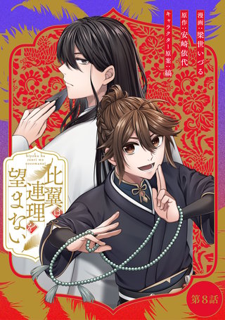 比翼は連理を望まない 第8話【単話版】