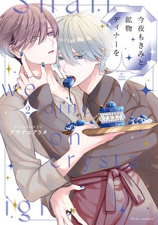 今夜もきみと鉱物ディナーを 2【電子特典付き】