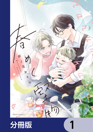 春めく堅物【分冊版】