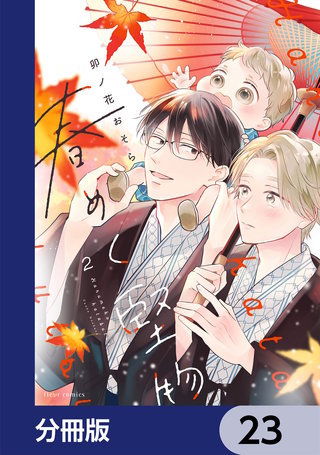 春めく堅物【分冊版】　23