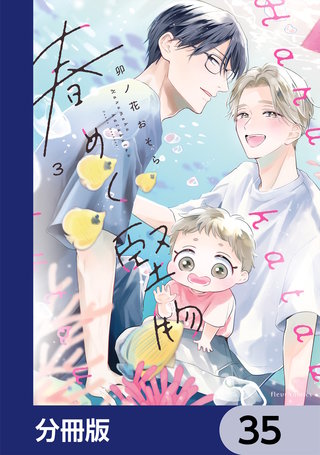 春めく堅物【分冊版】　35