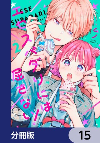 エセスパダリには屈さない！【分冊版】　15