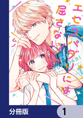 エセスパダリには屈さない！【分冊版】