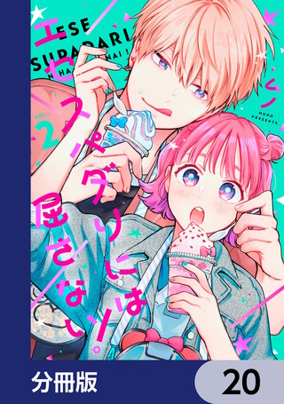 エセスパダリには屈さない！【分冊版】　20