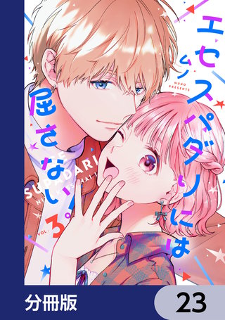 エセスパダリには屈さない！【分冊版】　23