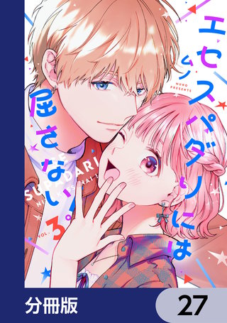 エセスパダリには屈さない！【分冊版】　27