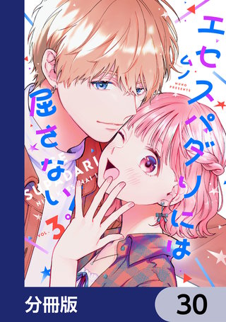エセスパダリには屈さない！【分冊版】　30