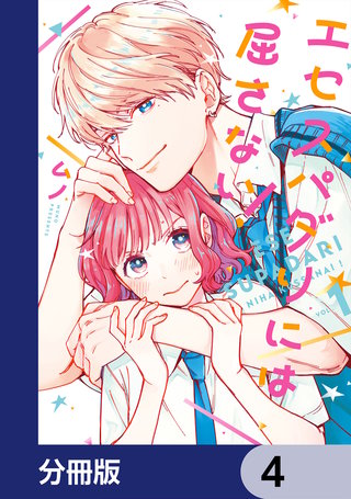 エセスパダリには屈さない！【分冊版】　4