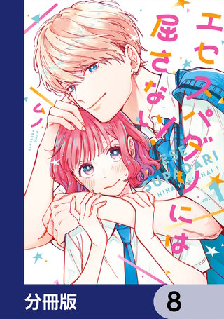 エセスパダリには屈さない！【分冊版】　8