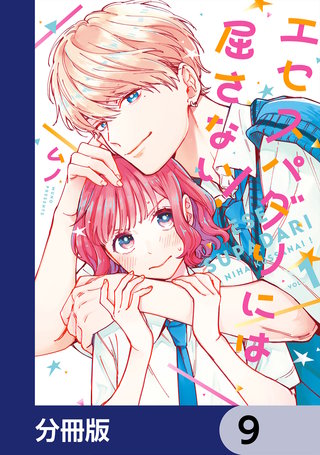 エセスパダリには屈さない！【分冊版】　9